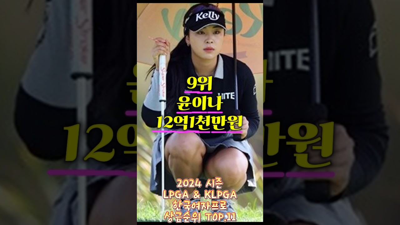2024 시즌 LPGA & KLPGA 한국여자프로 상금순위 TOP.11 기록