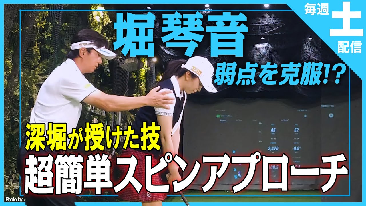 【トッププロレッスン K's STUDIO】堀琴音編 堀琴音の弱点！？超簡単スピンアプローチを深堀が伝授！