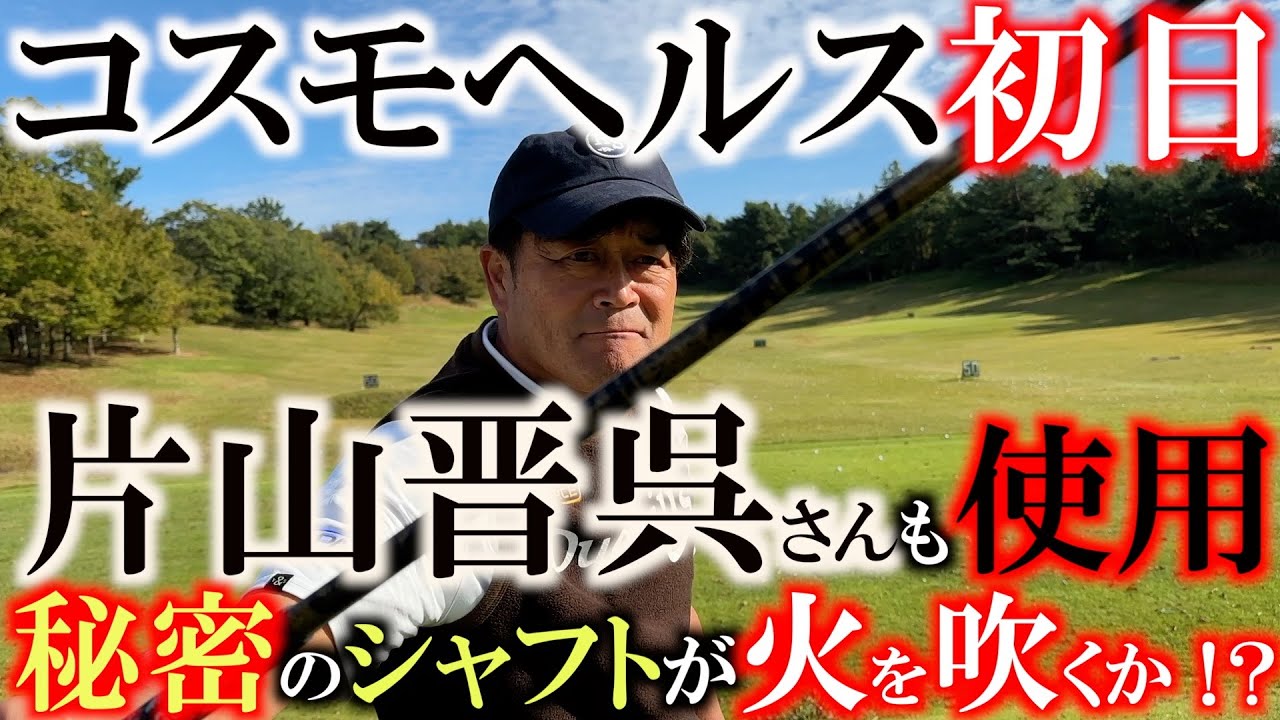 【とことん9ホール密着】片山晋呉さんが使用してめちゃくちゃ気になってるあのシャフトを入れてコスモヘルスに臨む！#片山晋呉　#コスモヘルスシニア