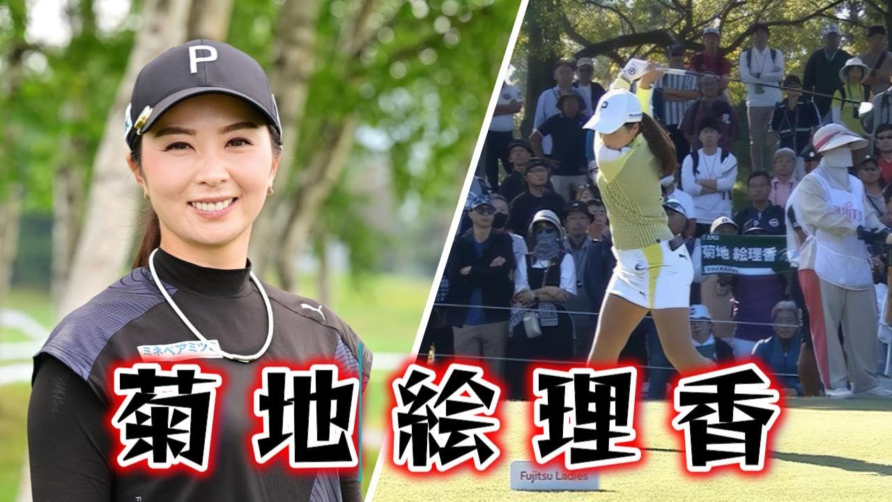 菊地絵理香 ゴルフスイング | Erika Kikuchi Golf Swing 2024