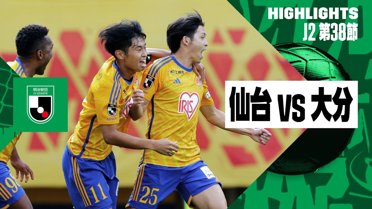 【ベガルタ仙台×大分トリニータ｜ハイライト】2024明治安田J2リーグ第38節｜2024シーズン｜Jリーグ