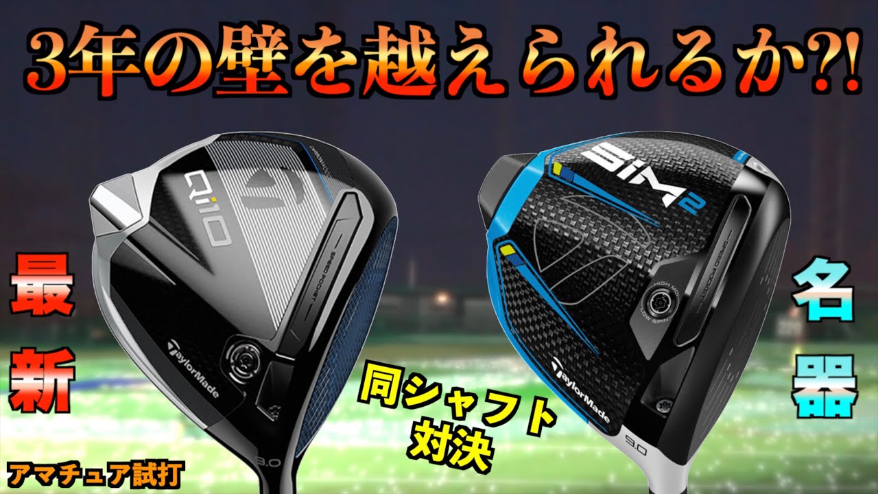 【最新VS名器】最新クラブは本当に進化してる？！3年落ちの名器を最新クラブと同じシャフトで対決！「Qi10 SIM2 テーラーメイド　taylormade」【北海道ゴルフ】