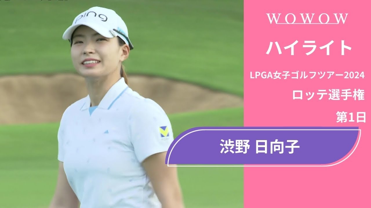 渋野 日向子 第1日 ショートハイライト／ロッテ選手権2024【WOWOW】