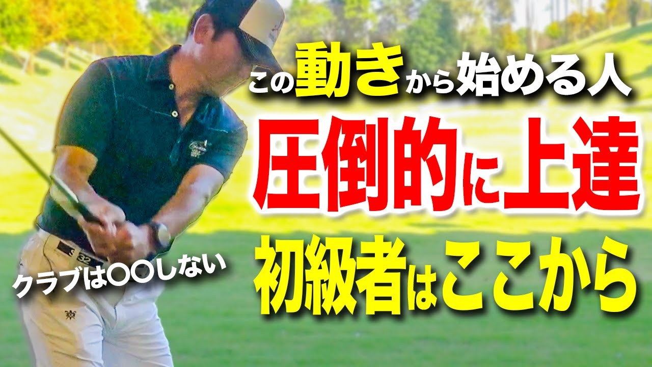 【ゴルフ初心者向け】上達するにはまずはここから！圧倒的に他のゴルファーと差が開けます！【ゴルフレッスン】