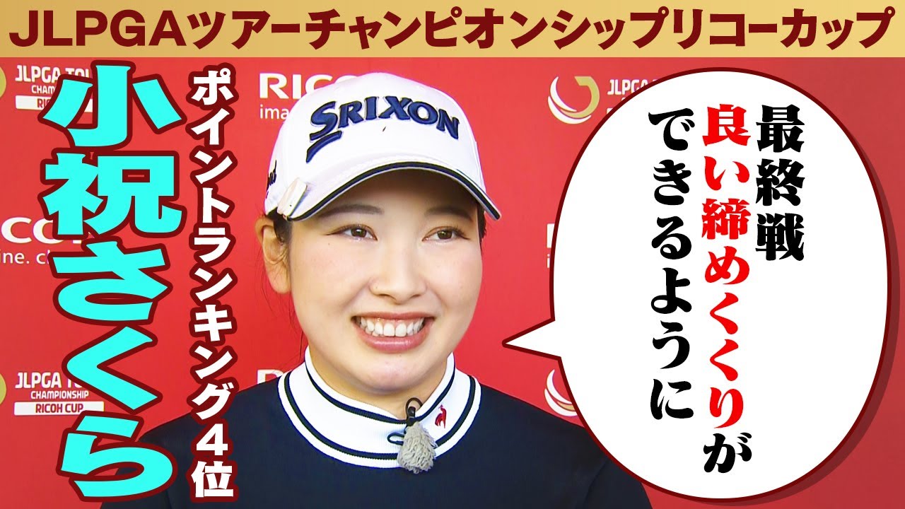 【良い締めくくりができるように】ポイントランキング4位 小祝さくらインタビュー｜JLPGAツアーチャンピオンシップ リコーカップ 2024