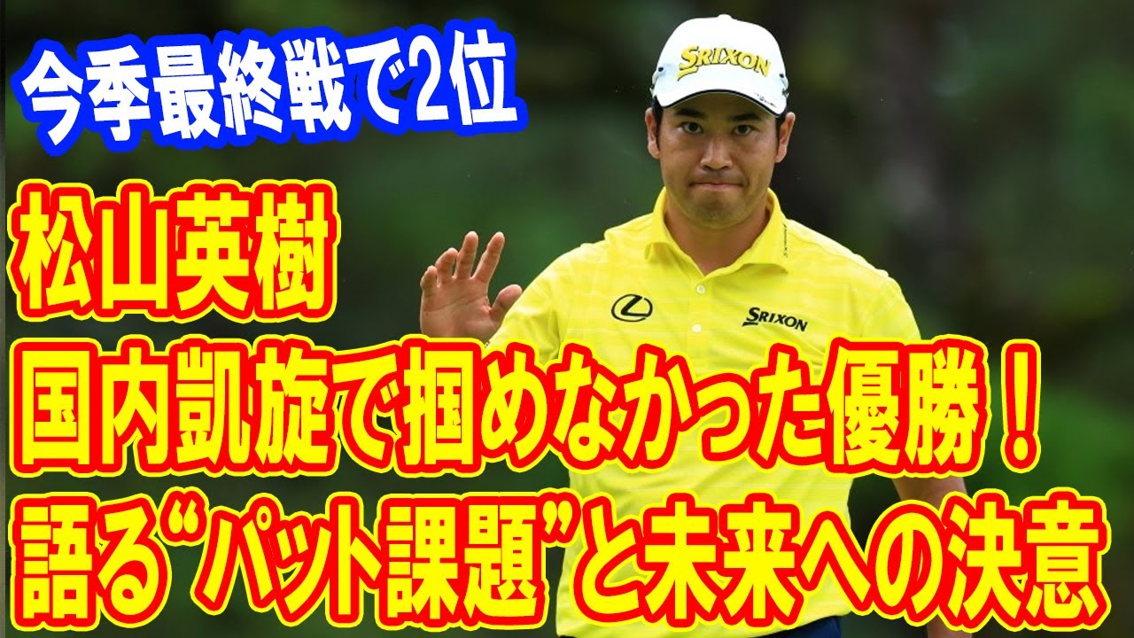 国内凱旋で掴めなかった優勝！松山英樹が語る“パット課題”と未来への決意、今季最終戦で2位！次なる挑戦への意欲とは？