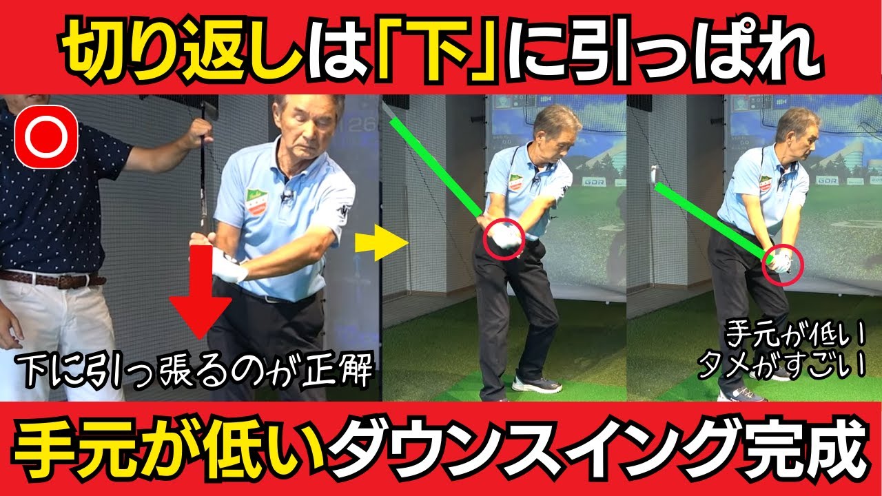 【一撃ビフォーアフター｜後半】切り返しで手がボールに向かうのはNG。手は真下に引っぱれば、手元が低いダウンスイング完成