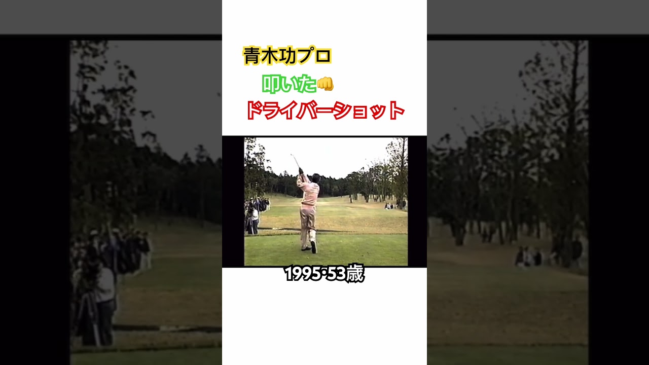 青木功プロの引っ叩いたドライバーショット👊1995・53歳 #ゴルフ #golf #青木功 #ドライバー