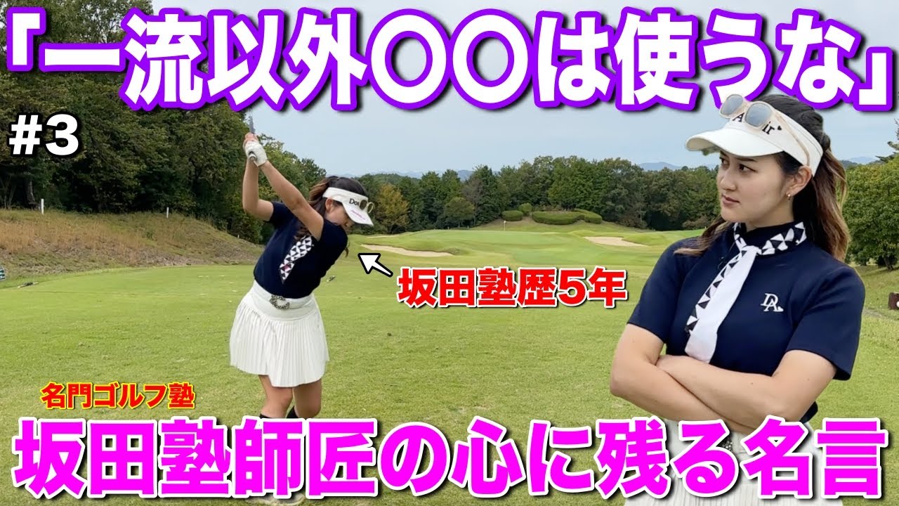 厳しくて有名な名門ゴルフ塾「坂田塾」で5年間修行した美女ゴルファー。ハッと思い出すほど鮮明に覚えている師匠の言葉とは？【#3 橋口アン サンロイヤルGC】