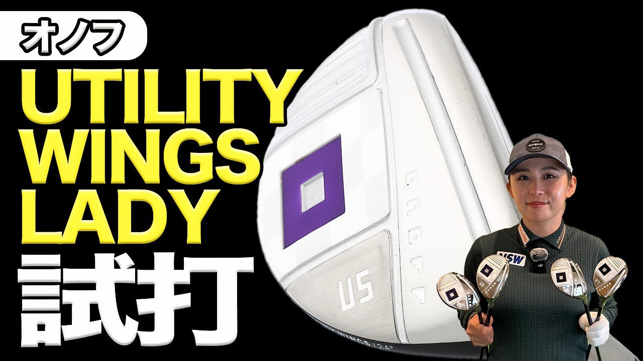 オノフ「UTILITY WINGS LADY」をプロゴルファー・江澤亜弥が試打！