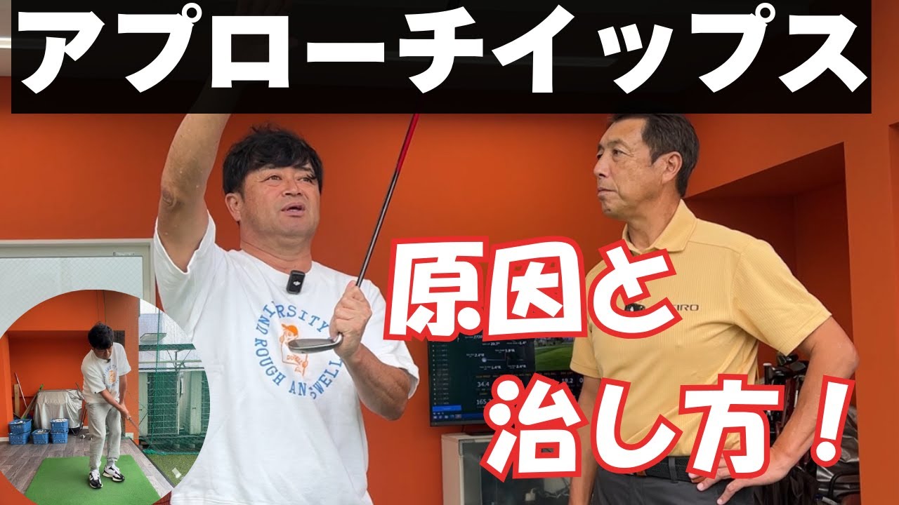 【イップスの原因と対処法】アプローチが怖くなったらプロの現状と対策法を参考に！