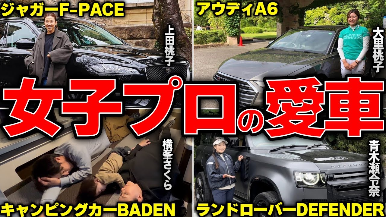 【驚愕】TOP女子プロゴルファー達の高級愛車がヤバい