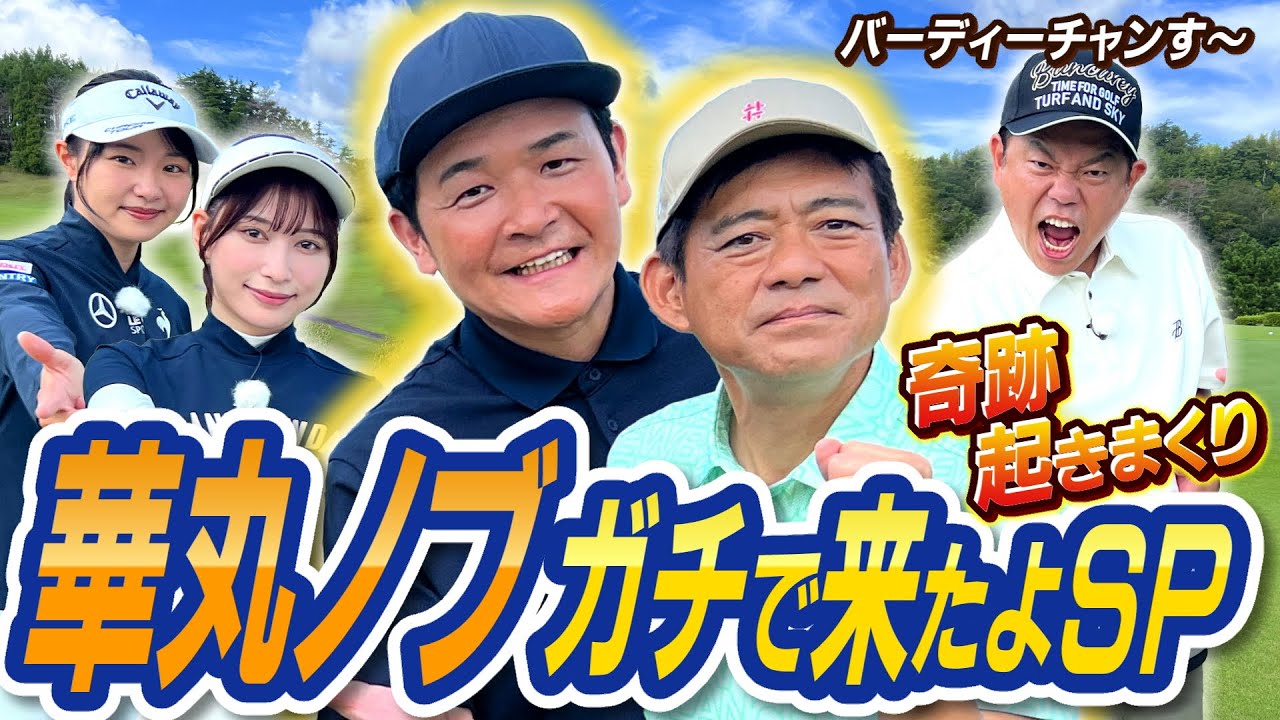 【プレゼントあり】カイジのボスが作ったコースがヤバい！ダイアン津田のバーディーチャンす～華丸・ノブガチで来たよスペシャル　2024/11/03 OA