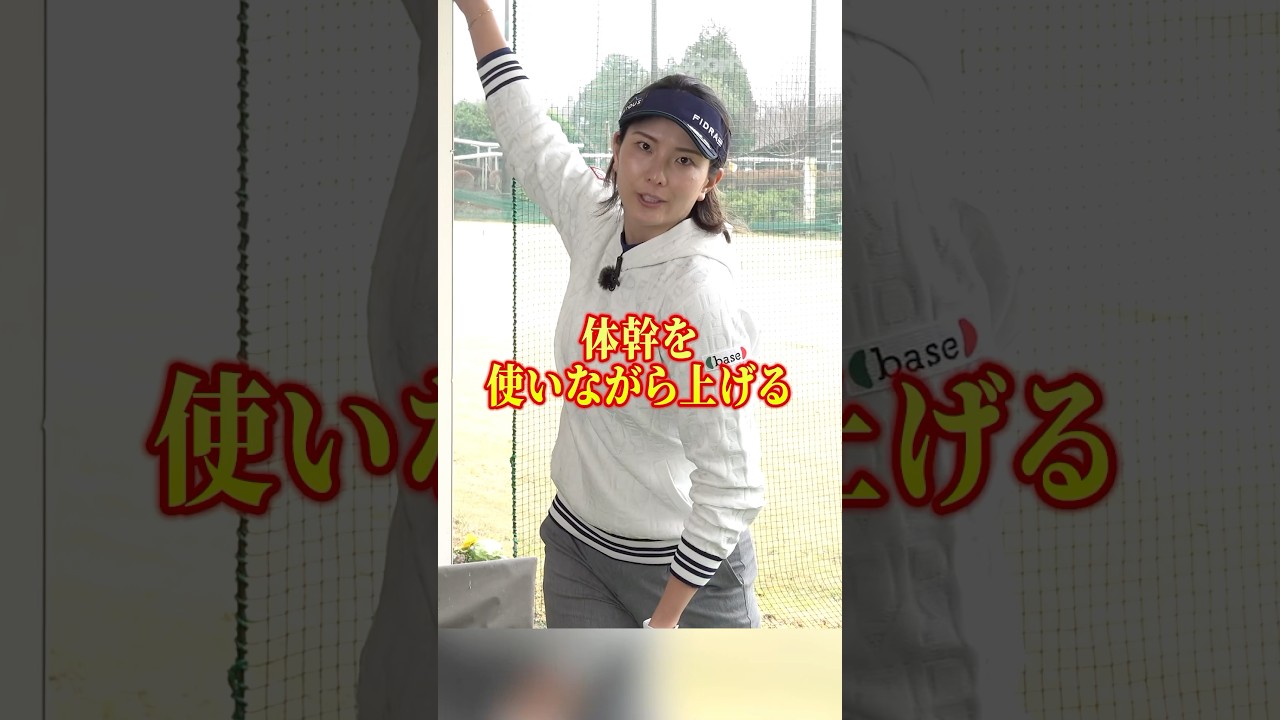 【女子プロはなぜ飛ぶのか？】体幹をうまく使えば飛距離が伸びる‼︎高島プロのスイングワンポイント解説#ゴルフ #ゴルフ練習動画 #高島早百合 #飛距離アップ
