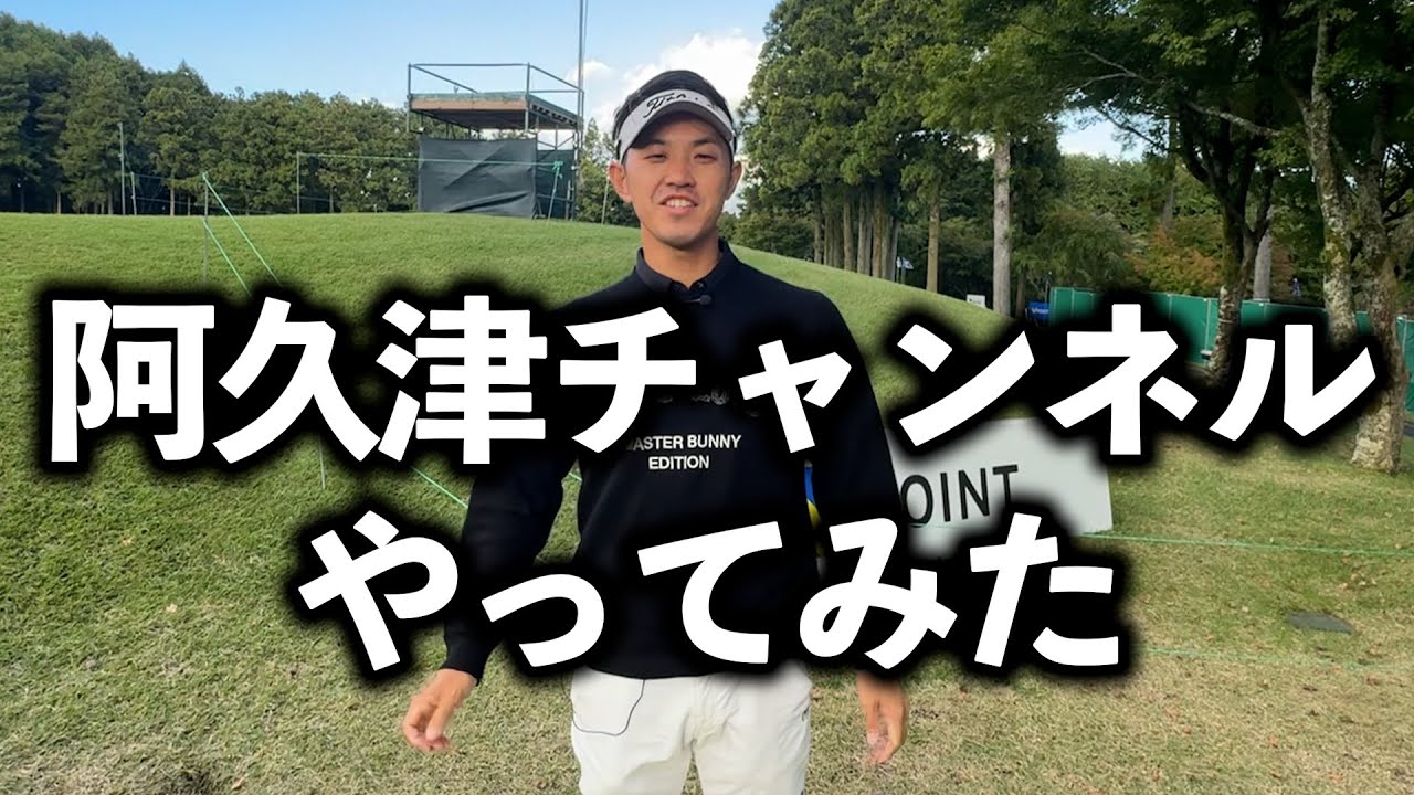 『阿久津がMCやるとどうなる？』評判が良かったら阿久津チャンネル開設か！？