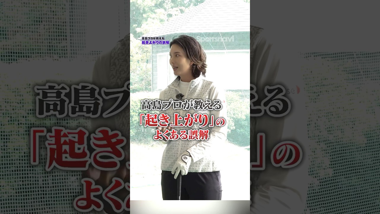 9割が勘違いしてる‼︎高島プロが教える体の起き上がりが起こる原因とは#ゴルフ #ゴルフ練習動画 #高島早百合 #起き上がり