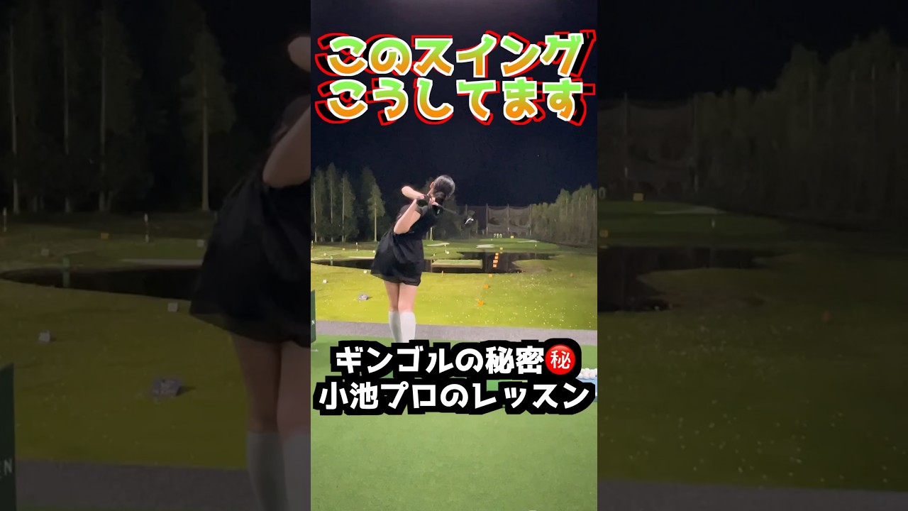 ギンゴルの秘密㊙️TVコラボで小池プロのレッスンを受けたら左に行かなくなったよ‼️ #golf #ゴルフ地面反力 #ギンゴルの秘密