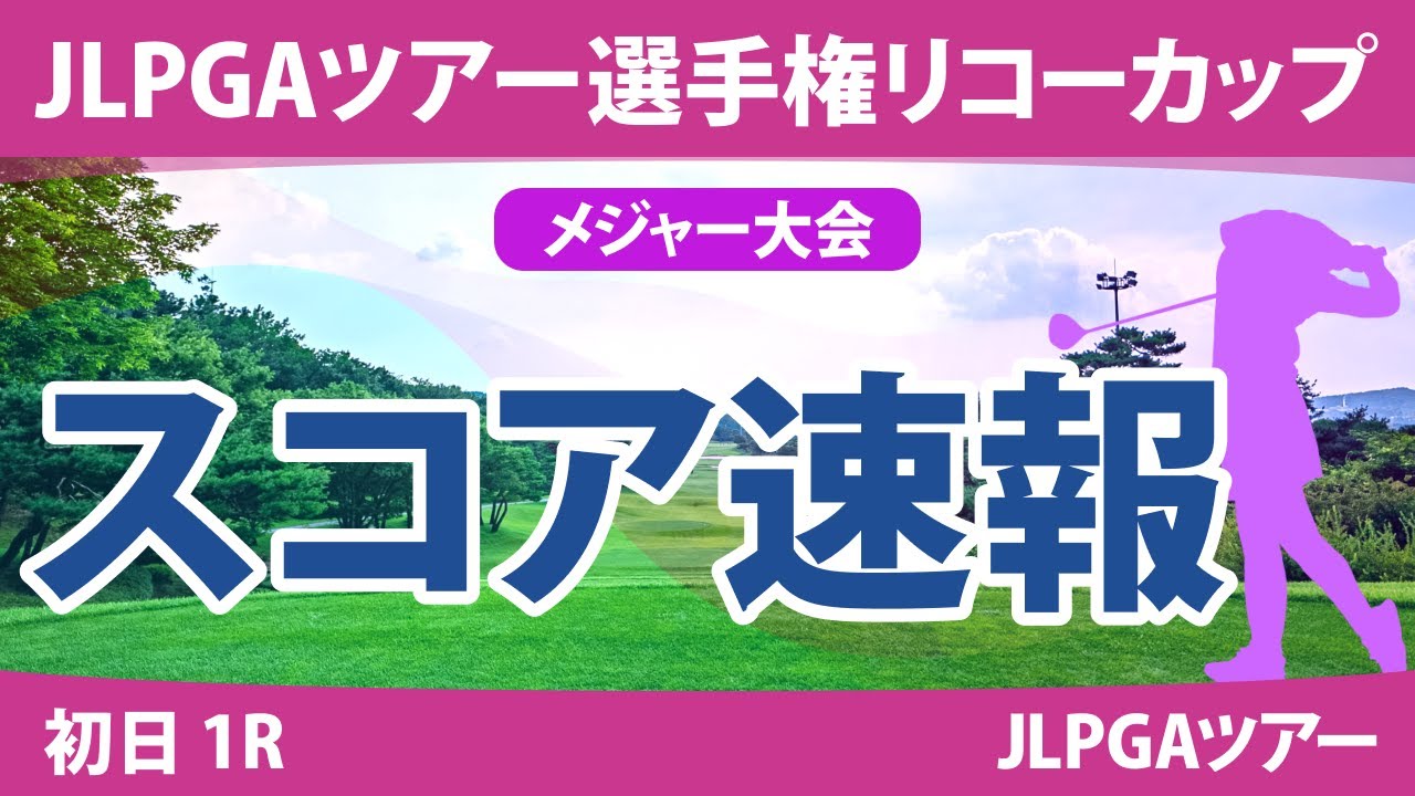 リコーカップ 初日 1R スコア速報 原英莉花 蛭田みな美 ペソンウ 佐藤心結 大里桃子 鈴木愛 新垣比菜 青木瀬令奈 竹田麗央 安田祐香