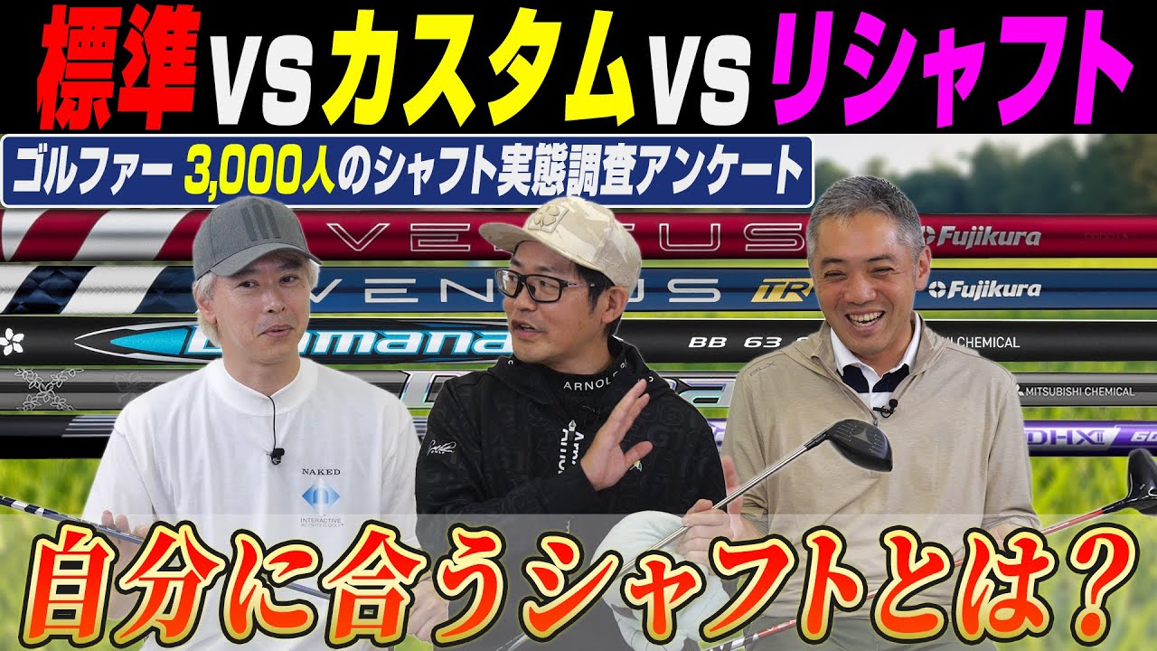【スポナビGolf座談会】アンケート結果発表！エースドライバーのシャフトは何を使っている？有識者３人がシャフトの選び方も解説します！
