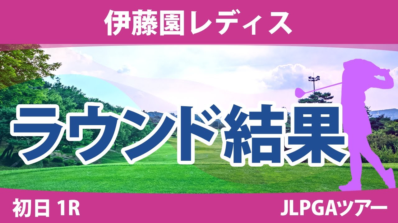 伊藤園レディス 初日1R 政田夢乃 安田祐香 辻梨恵 上野菜々子 森田遥 岩井千怜 小林光希 渡邉彩香 岩井明愛 佐藤心結 藤田さいき 山下美夢有 小祝さくら 臼井麗香 佐久間朱莉 竹田麗央 新垣比菜
