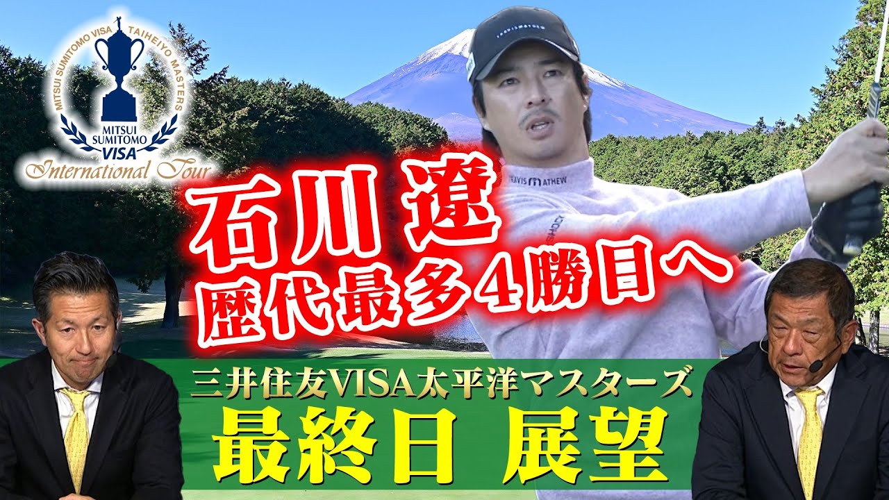 【大会 第3日】石川遼、歴代最多4勝目へ1打差2位に浮上【2024 三井住友VISA太平洋マスターズ】