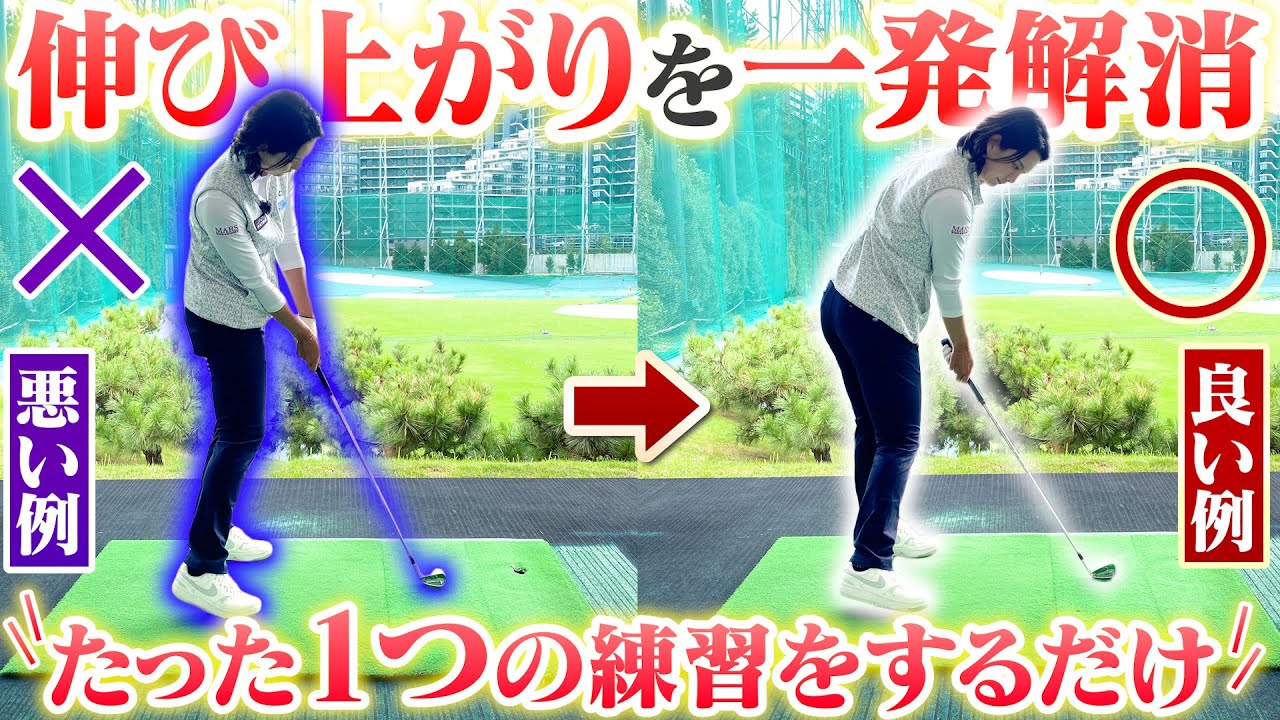たったコレだけ？多くのゴルファーを悩ませる「体の伸び上がり」が解消する!!高島早百合プロの改善ドリル
