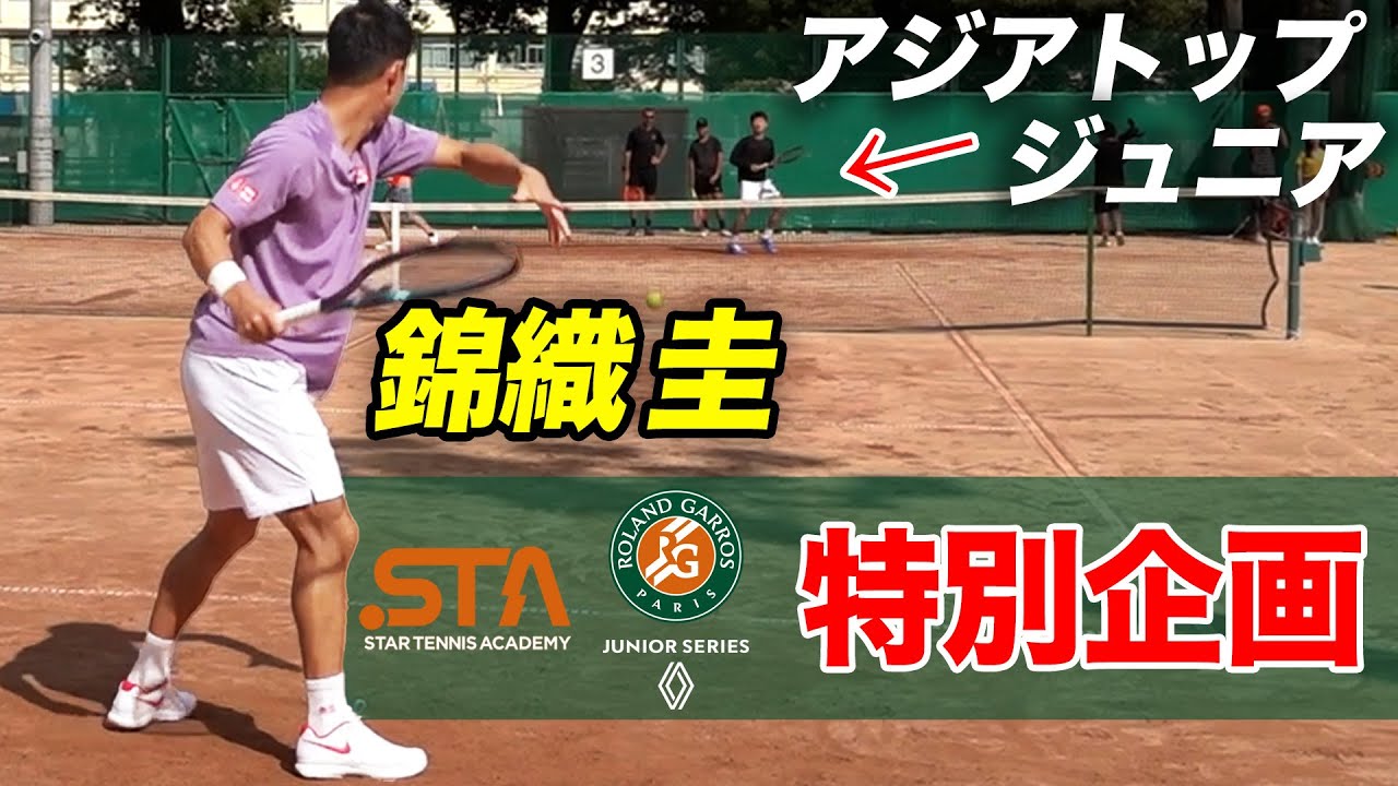 夢の時間！錦織圭プロが世界に挑戦するジュニア選手達とラリー練習しました【錦織圭×STA×Roland-Garros Junior Series特別企画】