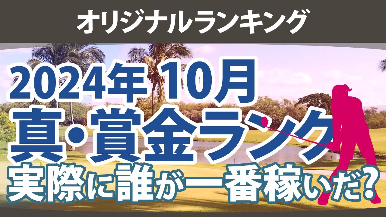 真・賞金ランキング 2024年10月 本当に稼いだ選手たちは誰だ!?