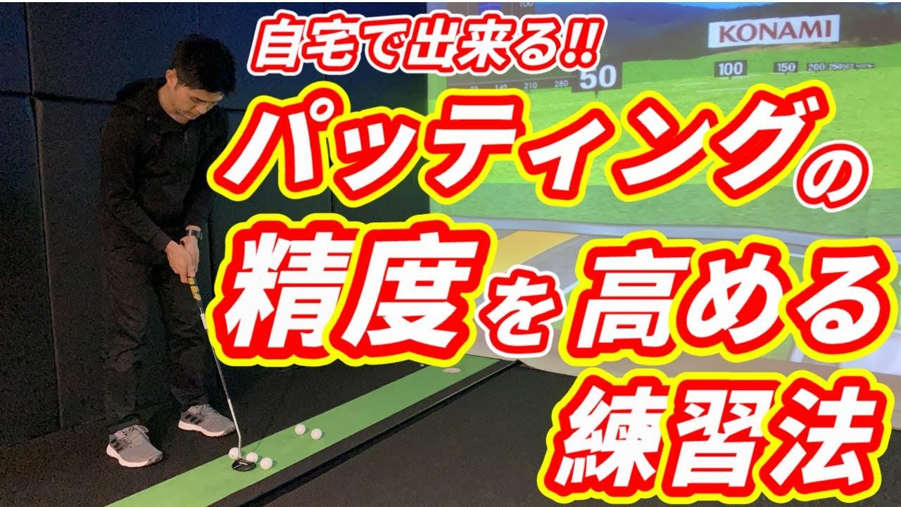 自宅でも練習可能！パッティングの精度を高める為の練習方法