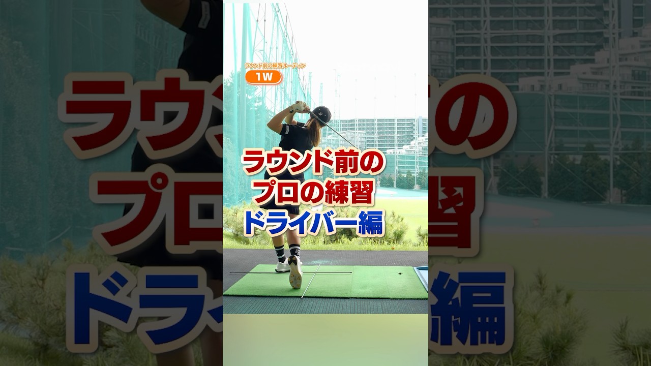 ドライバーを打つときのティーの高さは？大里プロ流ラウンド前の練習法を解説#ゴルフ #ゴルフ練習動画 #ドライバー #大里桃子