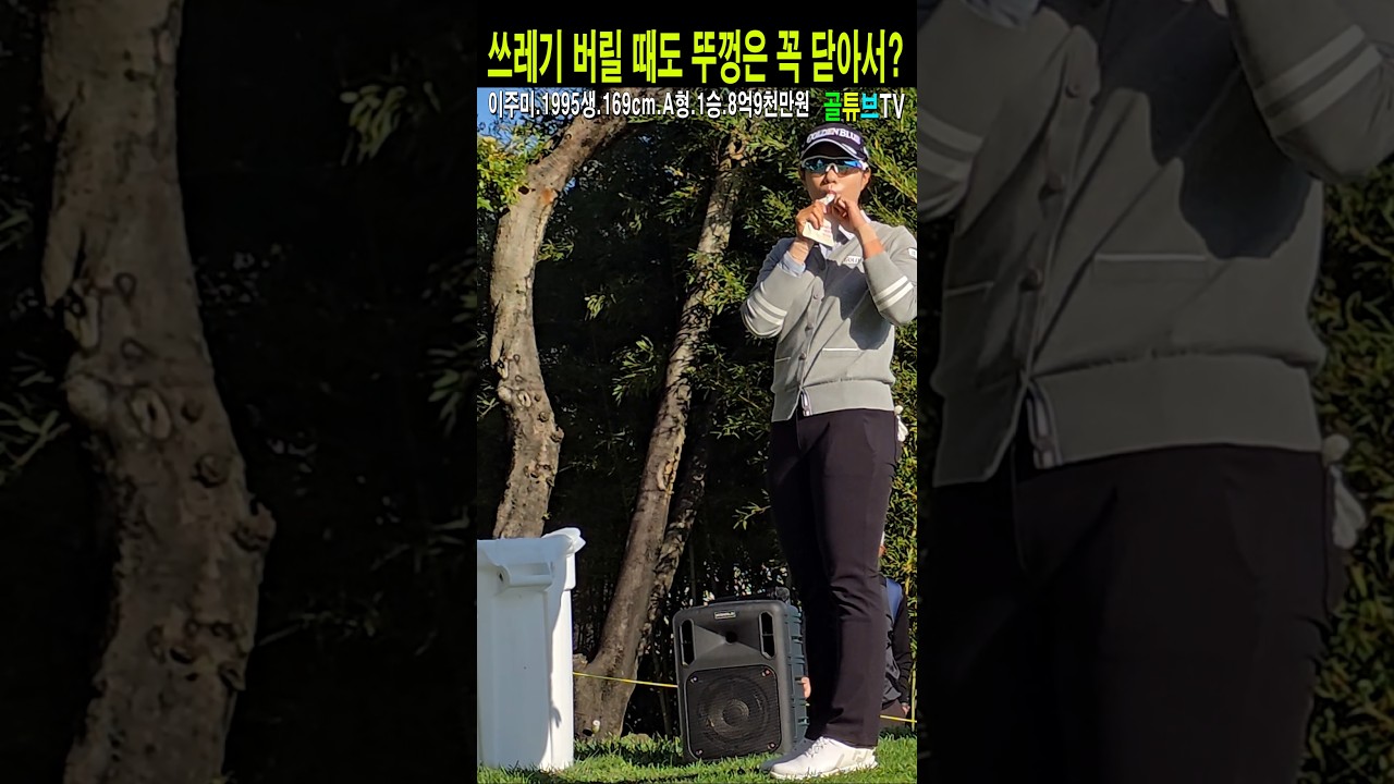 쓰레기 버릴 때도 뚜껑은 꼭 닫아서.이주미프로