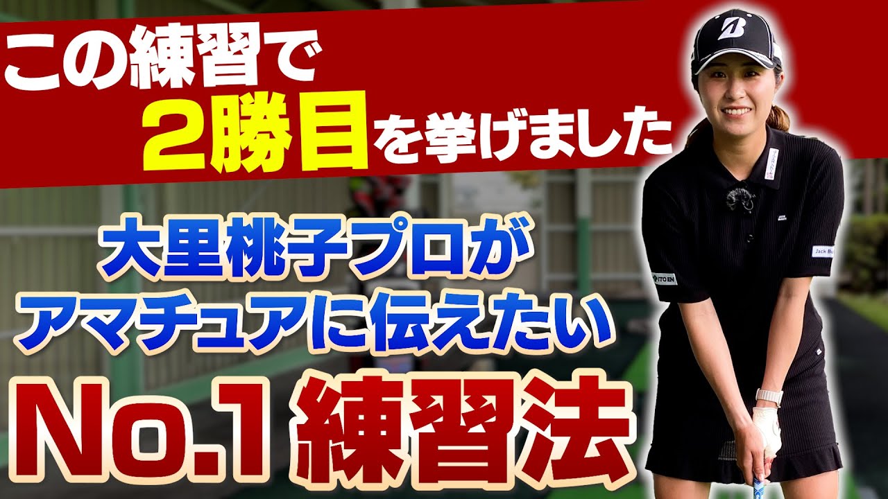 【プロのNo.1練習法】これでツアーに勝利した!!大里桃子プロがおすすめする理想のスイングを意識できるようになるアイテムとは？