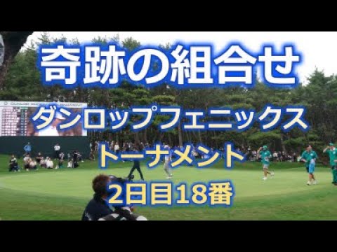 【奇跡の組合せ】ダンロップフェニックストーナメント2日目18番グリーン