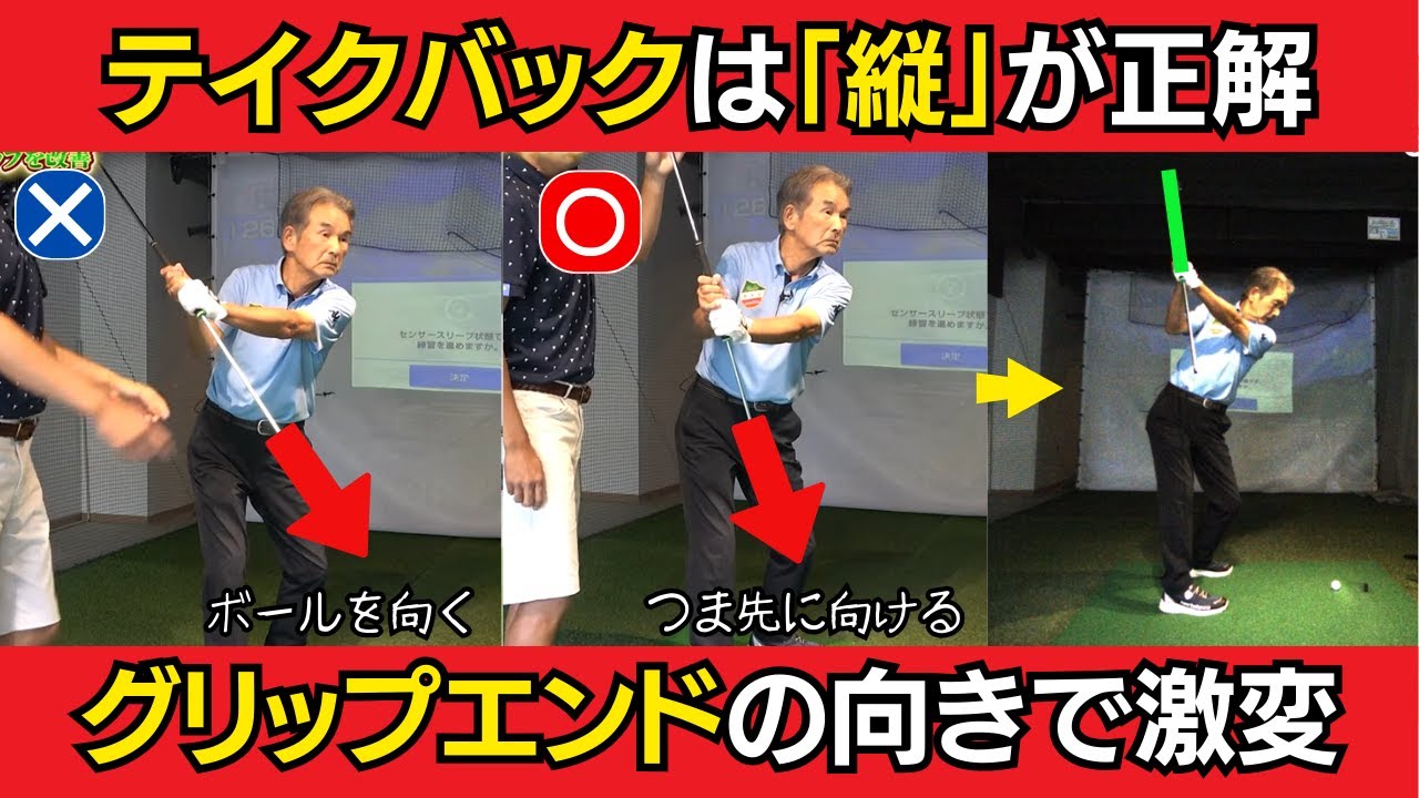 【一撃ビフォーアフター｜前半】テイクバックを縦にあげるだけで、クロストップ・首切りスイングが直る！コツはグリップエンドの向きだけ。