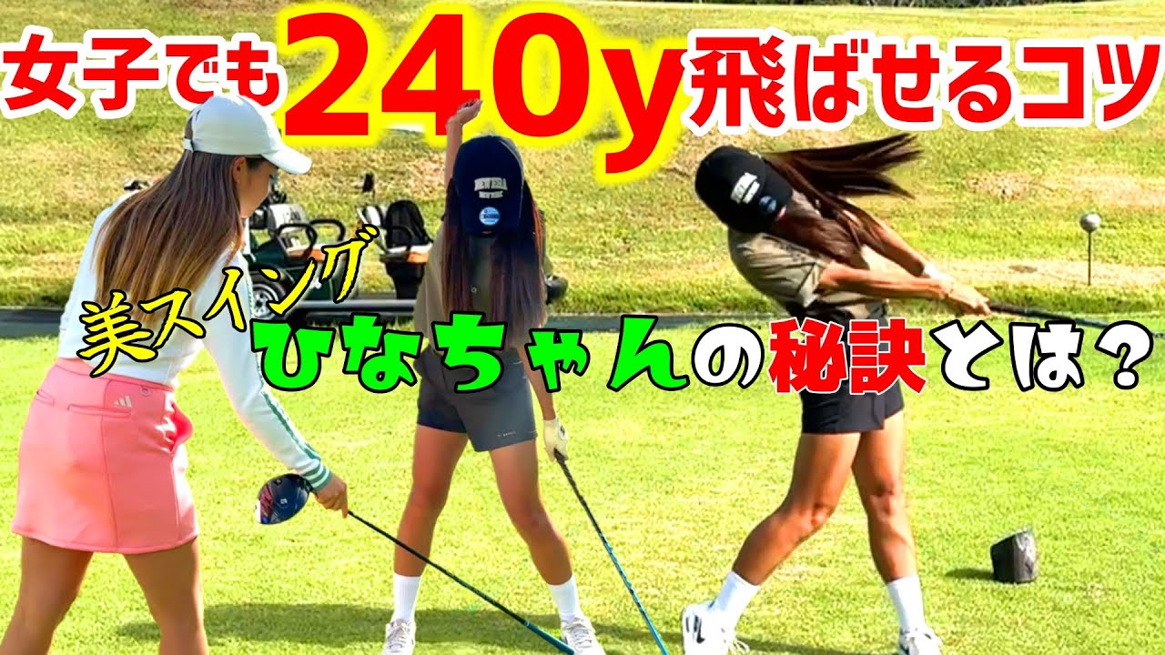 美スイングのひなちゃんから飛ばしのコツを聞いてみた！ワンポイントで簡単に飛ばせる！【ゴルフレッスン】ひなGolfちゃんねる②