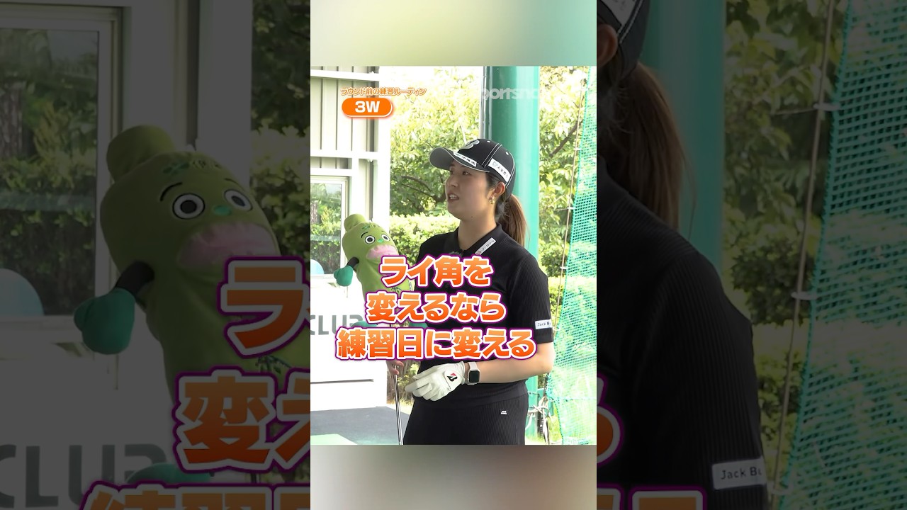 不調のときカチャカチャは変える？プロゴルファーにライ角調整の実情を聞いてみた #ゴルフ #ゴルフ練習動画 #スコアアップ #大里桃子