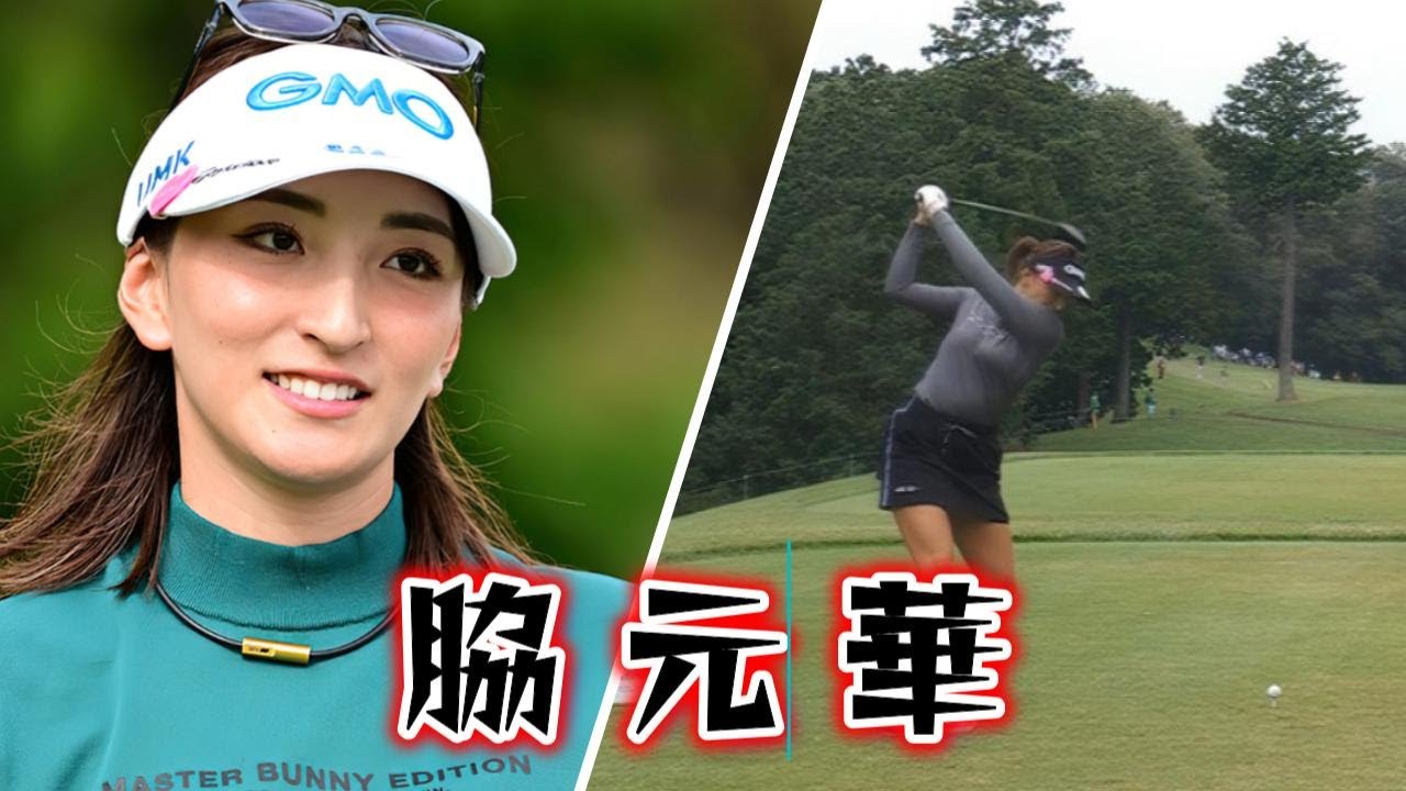 脇元華 ゴルフスイング | Hana Wakimoto Golf Swing 2024