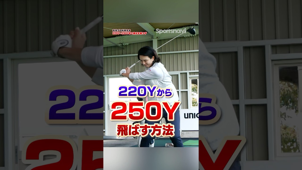 これするだけで強いパンチ力を得る⁉︎高島プロ直伝ドライバーで飛ばすための裏ワザとは？#ゴルフ #ゴルフ練習動画 #飛距離アップ #高島早百合