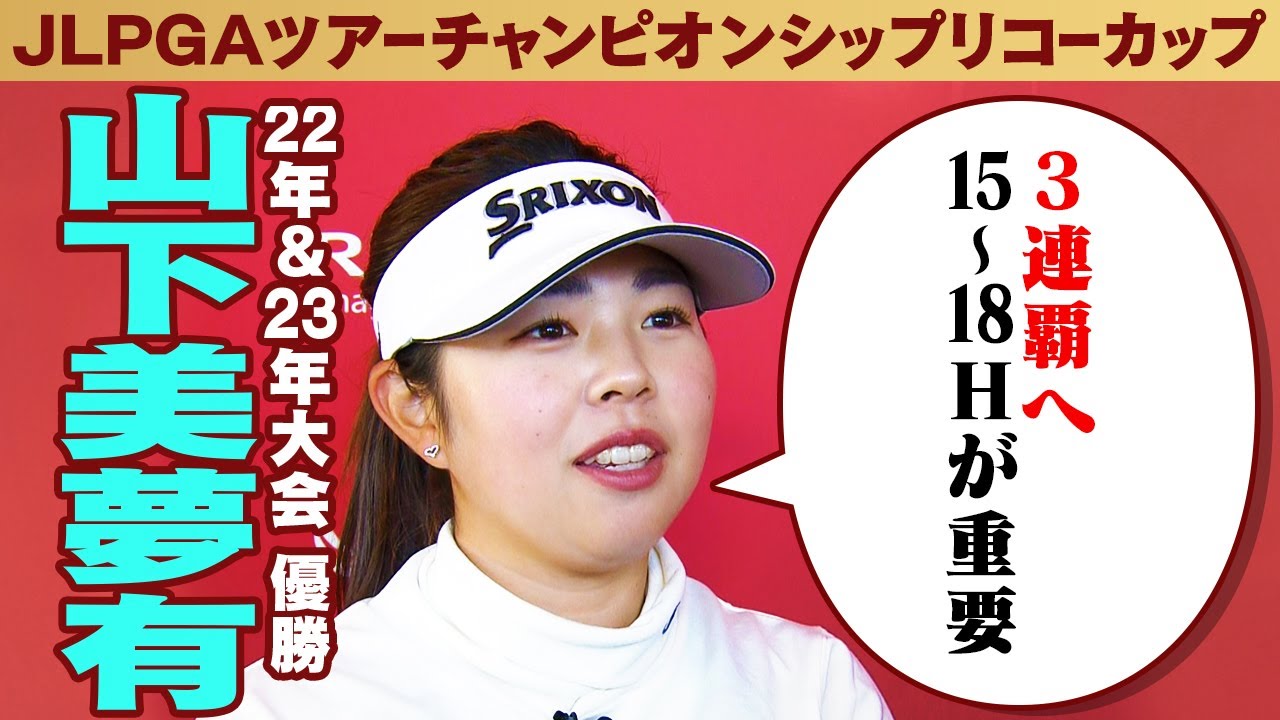 【3連覇へ 15〜18Hが重要】22・23年大会女王 山下美夢有 インタビュー｜JLPGAツアーチャンピオンシップ リコーカップ2024