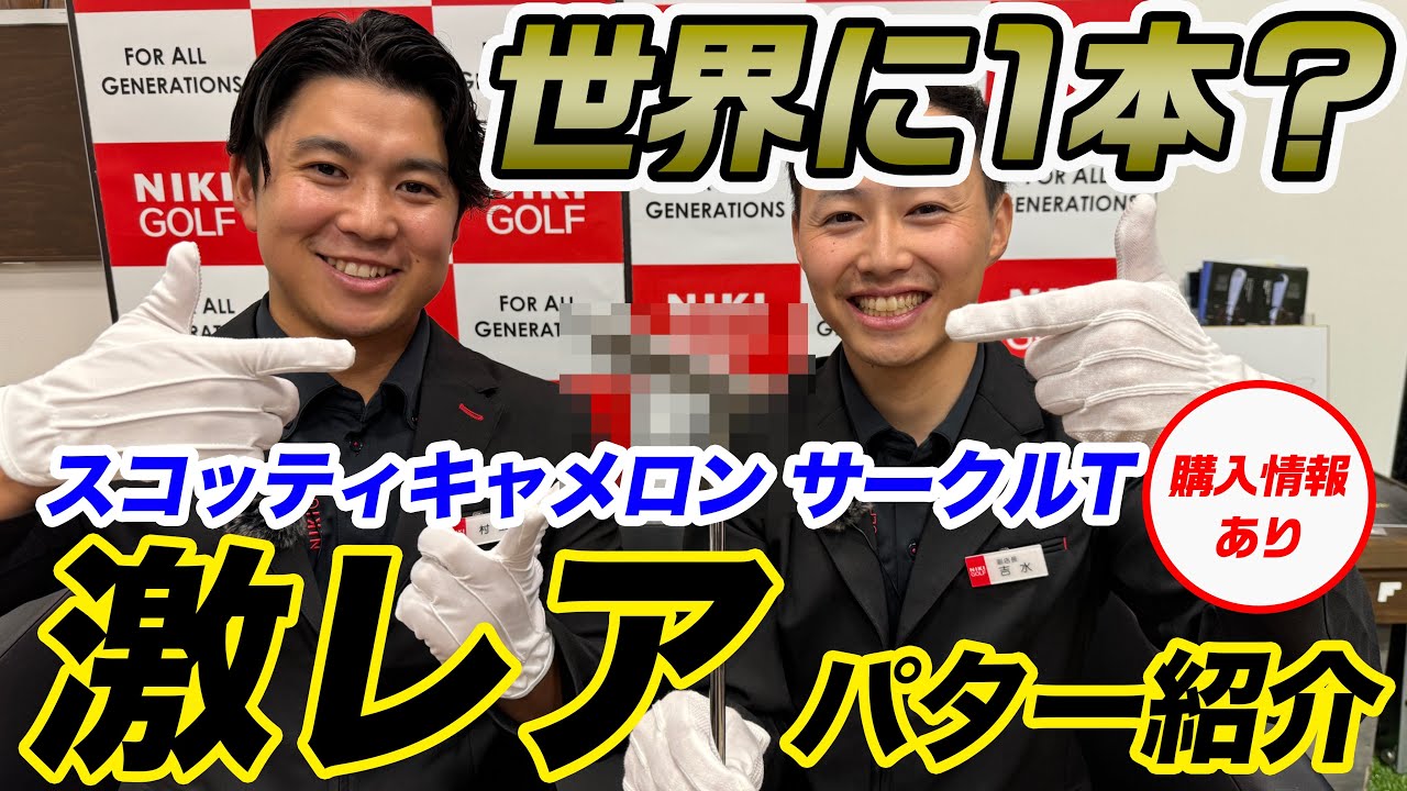 【ZOZOチャンピョンシップ出場】松山英樹プロ使用モデル/スコッティキャメロン高額！激レアパター大紹介！【販売情報あり】