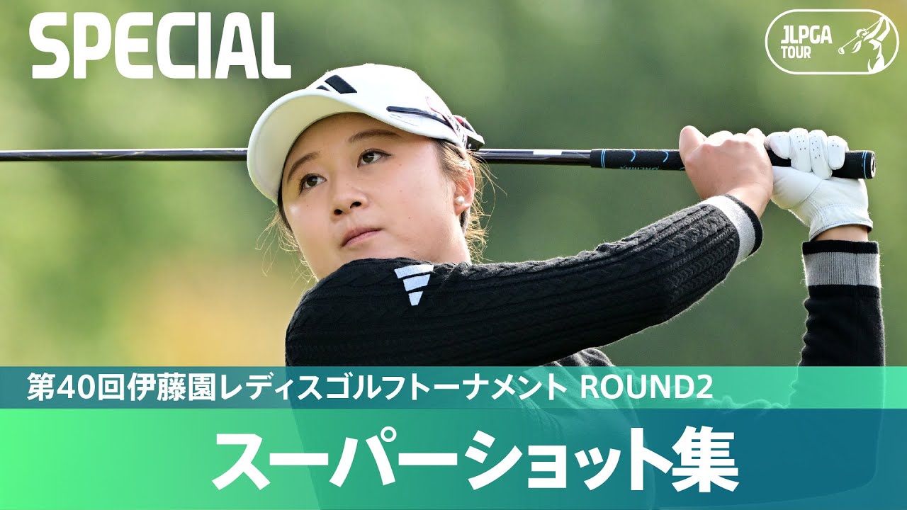 【Round2】スーパーショット集！｜第40回伊藤園レディスゴルフトーナメント