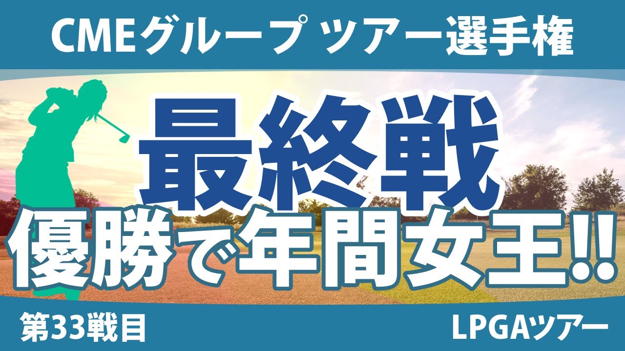 CMEグループ ツアー選手権 見どころ 古江彩佳 西郷真央 畑岡奈紗 笹生優花 ｜スタッツ解説｜