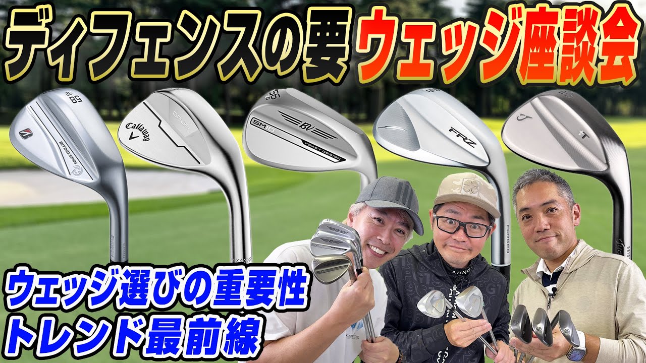 【スポナビGolf座談会】ウェッジの"いま"が丸わかり!!有識者3人がウェッジのトレンドとこだわりについて語り尽くす