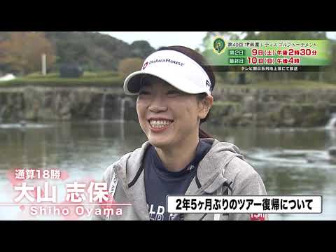 2年5ヵ月ぶりの復帰戦へ　大山志保プロ 大会前インタビュー【伊藤園レディス】