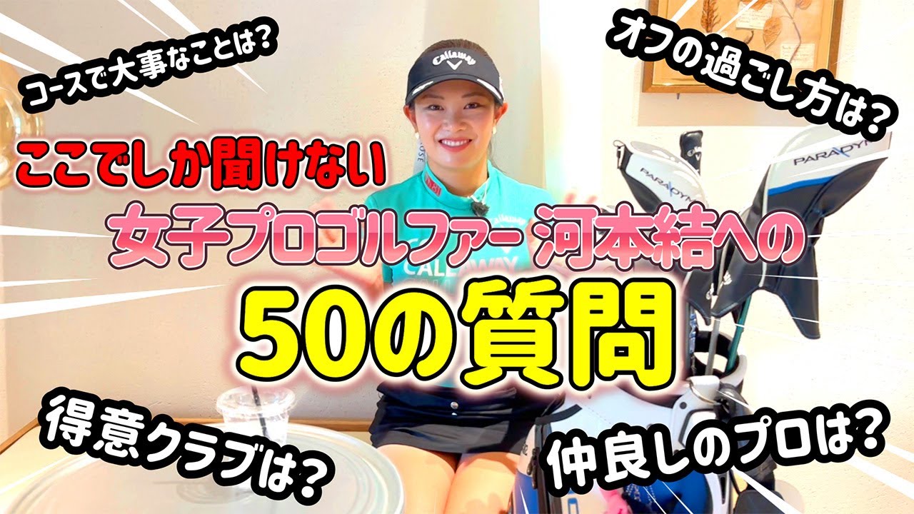 女子プロゴルファー河本結の質問コーナー！【ゴルフ編】