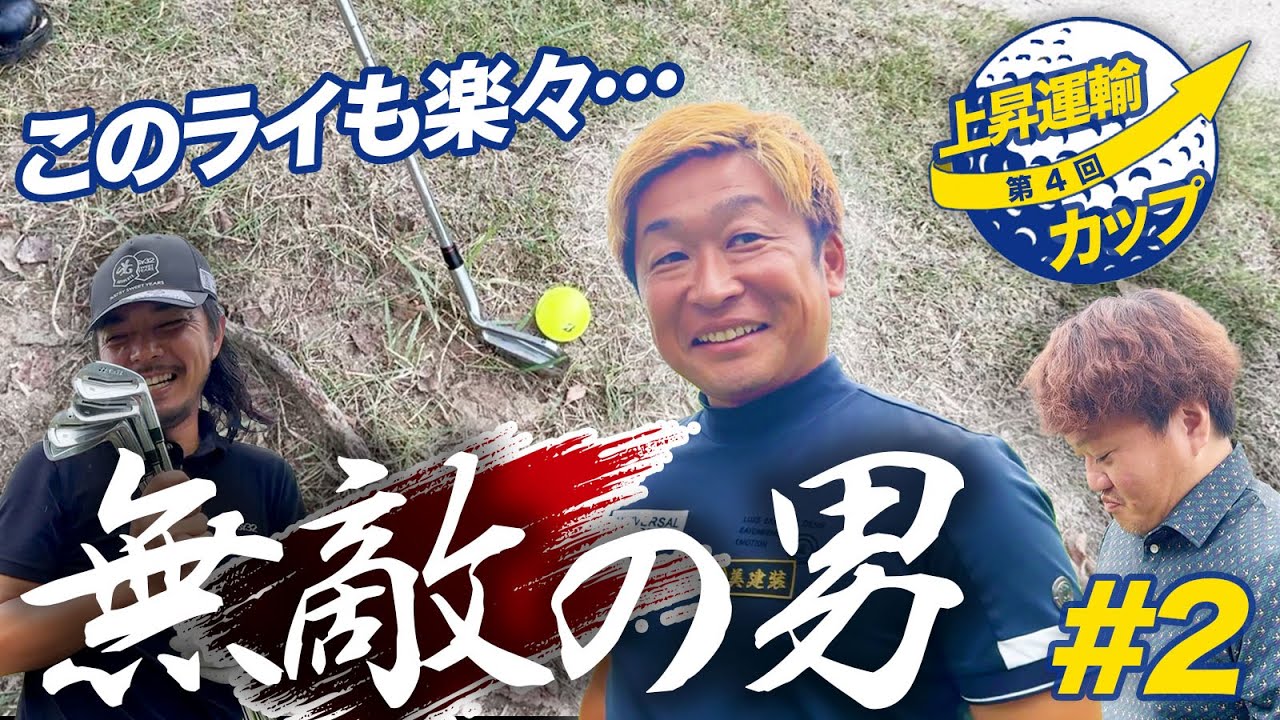 【無敵の男】手前に根っこがあっても楽々クリア!ばっさんスイングもスコアもキレキレ!【第4回上昇運輸カップ2話目】