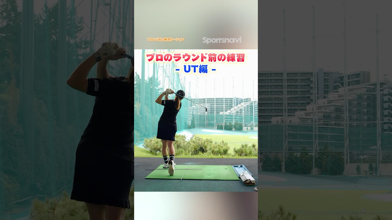 【プロがやってるスコアアップのための練習ルーティン】コースでも多用するユーティリティで抑えておきたいイメトレ術 #ゴルフ #ゴルフ練習動画 #ユーティリティ #大里桃子