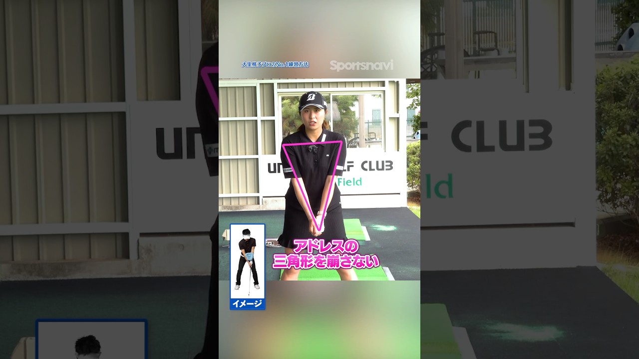 【トッププロ愛用の練習アイテムとは？】アドレスの三角形が崩れず正しいスイングが身につく練習法 #ゴルフ #ゴルフ練習動画 #ゴルフ練習器具 #大里桃子 #アドレス #ショット