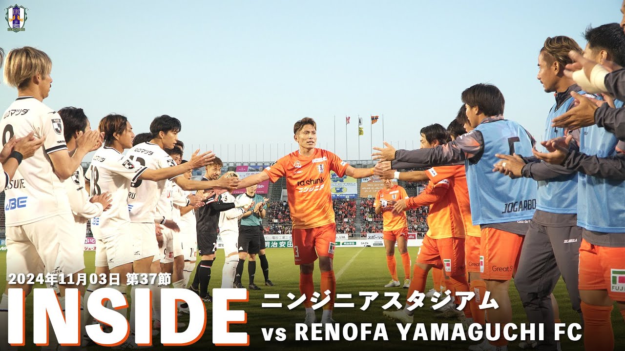 【Inside ニンジニアスタジアム】vs レノファ山口FC（2024年11月3日 J2 第37節）