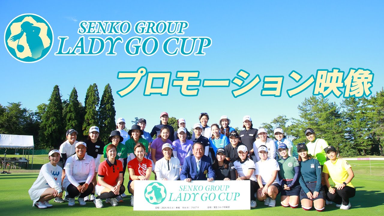 SENKO GROUP LADY GO CUP　大会ダイジェスト映像！！